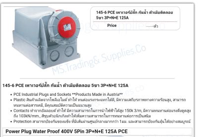 Haco 145-6 Wall Sockets With Gasket IP67 PCE เพาเวอร์ปลั๊ก กันน้ำ ตัวเมียติดลอย 5ขา 3P+N+E 125A
เต้ารับสําหรับยึดติดผนัง ชนิดกันน้ำ