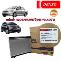 หม้อนํ้า DENSO TOYOTA VIOS NCP93 ปี 08-12 A/T , YARIS NCP91 ปี 06-12 A/T (422175-6340) หนา 16มิล