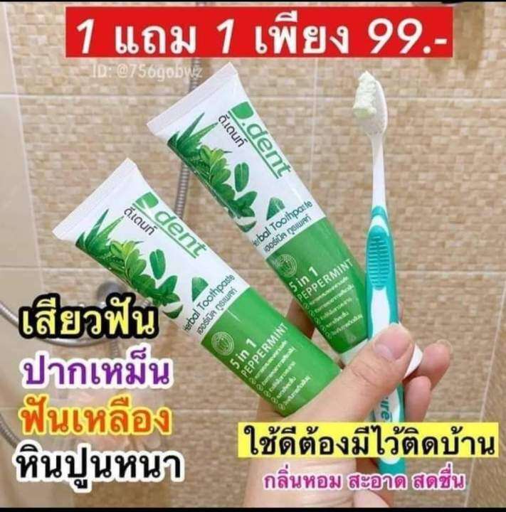 ดีเด็นท์-ยาสีฟัน-1แถม1-หมดปัญหาทุกเรื่องในช่องปาก