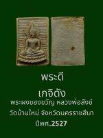 พระผงของขวัญ หลวงพ่อสังข์ วัดบ้านใหม่ จ.นครราชสีมา ปี2527 พระดีเกจิดัง พุทธคุณสูง พุทธศิลป์สวยงาม บรรยายด้วยภาพ