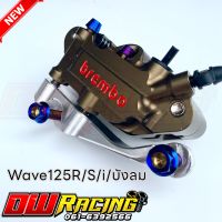 ปั้มเม้าBBพร้อมขาจับคาลิปเปอร์+น็อตไทเท Wave125R/S/i/บังลม