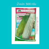 เมล็ดข้าวโพด ข้าวเหนียว ตราตะวันต้นกล้า ขนาด500กรัม เมล็ดพันธุ์ข้าวโพด หมดอายุ 05/2567 ทนทานต่อโรค ลำต้นแข็งแรง ให้ผลผลิตสูง