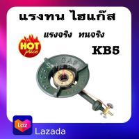 หัวเตาเร่งKB5 แรง-ทน พร้อมวาล์ว เตาแม่ค้า เหล็กหล่อ ยี่ห้อแรงทน