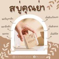 สบู่คุณย่า By โค้ชป่านแนะนำ