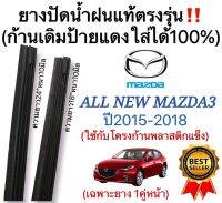 ยางปัดน้ำฝนแท้ตรงรุ่น ALL NEW MAZDA3 ปี2015 ถึง 2018 ก้านเดิมกับรถใส่ได้แน่นอน ใช้กับโครงก้านพลาสติกเท่านั้น