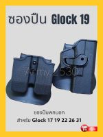 ซองปืนglock ซองปืนพกนอก สำหรับ Glock 17 19 22 26 31 ใส่สบายเข้ารูป หมุนได้ 360 องศา สำหรับผู้ที่ถนัดมือขวา น้ำหนัก: 225 กรัม วัสดุ : Polymer สี: ดำ, น้ำตาล ซองพกนอกมาพร้อมแม็กกาซีนแถวคู่ ใส่สบายเข้ารูป หมุนได้ 360 องศา   สำหรับผู้ที่ถนัดมือขวา