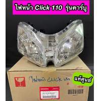 ไฟหน้า แท้ศูนย์ Click Click110 รุ่นเก่าคาร์บู คลิกเก่า (33110-KVB-901)