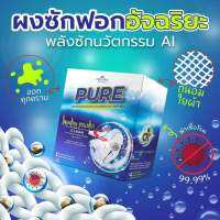 ผงซักฟอกเพียว จำนวน 5กล่อง ถูกที่สุด