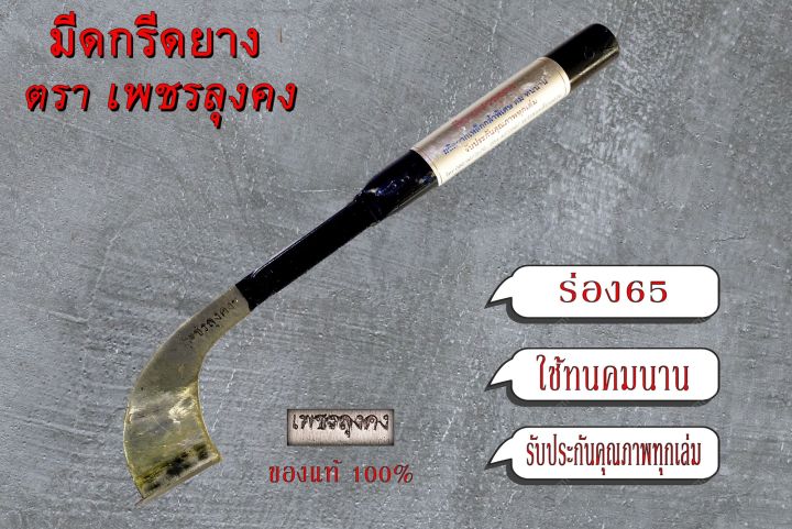 มีดกรีดยางพารา-มีดตัดยาง-ตราเพชรลุงคง-ลับคม-รหัส1102-ด้ามน้ำเงิน