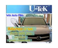 ฟิล์มปรอท U-tek ติดได้ทั้งคัน เริ่มต้น 600 บาท ฟิล์มกรองแสง ฟิล์มติดรถยนต์ ฟิล์มติดอาคาร