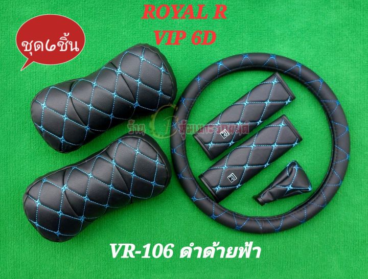 ลิขสิทธิ์แท้-royal-vip-6d-หุ้มพวงมาลัยรถ-38ซม-หมอนรองคอ-หุ้มเข้มขัดรถ-ที่หุ้มเกียร์-งานไทย-งานหนังคุณภาพสูง-ขายยกชุด-ชุด6ชิ้น