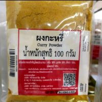 ผงกะหรี่ Curry Powder 100g.