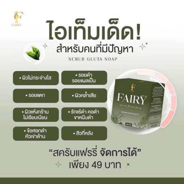 พร้อมส่ง-สบู่สครับแฟร์รี่-กลูต้าชาเขียว-fairy-scrub-gluta-soap-ขนาด-50-กรัม