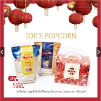 SET ของขวัญตรุษจีน โจป๊อปคอร์น ข้าวโพดอบกรอบ Joes Popcorn