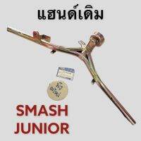 แฮนด์เดิม Suzuki Smash Junior สแมชจูเนียร์ เหล็กแฮนด์ เหล็กหนา แฮนด์บังคับเลี้ยว