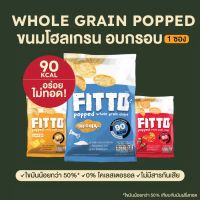 ขนมธัญพืชโฮลเกรนอบกรอบ ขนมคลีน แคลต่ำ ฟิตโต้ Fitto Whole Grain Pop