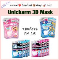 หน้ากากอนามัย หน้ากาก 3D ยูนิชาม Unicharm เด็ก ผู้ใหญ่ ป้องกัน PM 2.5 หายใจสะดวก