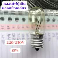 หลอดไฟตู้เย็น 220/230V 15w ขั้วเกลียว แบบใส