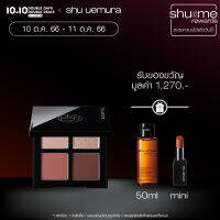 shu uemura ชู อูเอมูระ พาเลตต์ chromatic palette โดดเด่นด้วยการเล่นแสงและเงาบนเปลือกตา