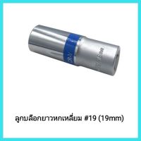 เครื่องมือช่าง HOBO ลูกบล็อกยาวหกเหลี่ยม #19 (19mm) ใช้ต่อกับด้ามบล็อก 1/2" (4หุน)
▪️ ผลิตจากเหล็กโครมวานาเดี่ยม แข็งแรง เหนียว&amp;lt;มีเก็บเงินปลายทาง