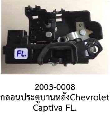 ชุด กลอนล๊อคประตูหน้าหน้าซ้าย (F.L.) chevrolet CAPTIVA ปี 2005- 2012