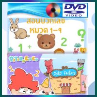 ดีวีดี DVD  สอนบวกเลข 1-9 สำหรับเด็กเล็ก มีรูปภาพประกอบเข้าใจง่าย พากย์ไทย สื่อการเรียนรู้เสริมทักษะทางภาษา (รหัส AY099)