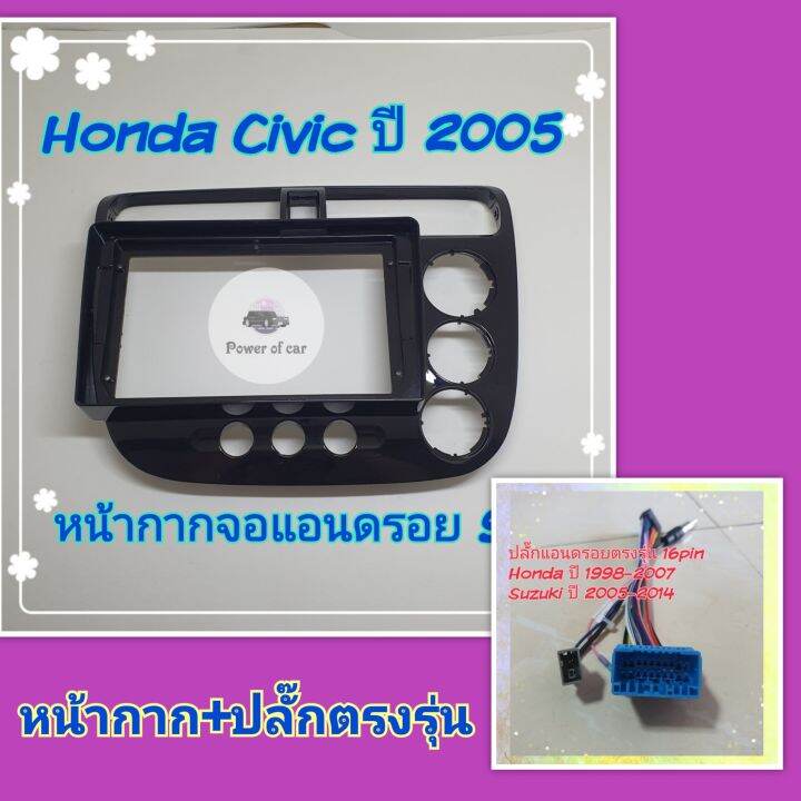 หน้ากาก-honda-civic-dimension-ซีวิค-ปี-2001-2005-จอ-android-9-นิ้ว-พร้อมชุดปลั๊กตรงรุ่น-แถมน๊อตยึดเครื่องฟรี