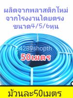 สายยางสีฟ้า【ม้วน 50 เมตร】 4หุน /5หุน/6หุน  เนื้อหนาเด้ง อย่างดี 3ปีไม่แข็งกรอบ