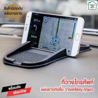 แผ่นยางวางมือถือ ที่วางโทรศัพท์ในรถยนต์ Smart phone holder วางโทรได้ 1 เครื่อง และ 2 เครื่อง ถาดวางมือถือ