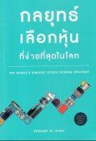 กลยุทธ์การเลือกหุ้นที่ง่ายที่สุดในโลก
ผู้เขียน: EDWARD WRYAN