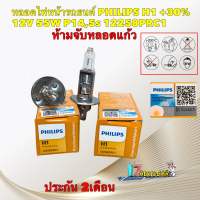 หลอดไฟหน้า รถยนต์ PHILIPS H1 +30%12V 55W P14,5s 12258PRC1 PremiumVision ประกัน 2เดือน