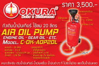 OKURA ถังเติมน้ำมันเกียร์ รุ่น C-OK-AOP20L