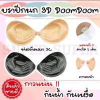 ?HONGSHOP❤บราดูมฟองน้ำหนา 3 cm ปิดจุก