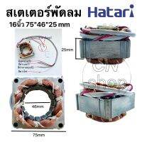 สเตเตอร์พัดลมฮาตาริ Hatari 16นิ้ว(เหลี่ยมมีร่อง) รูใน 46mm หนา 25mm กว้าง 75mm ตั้งพื้น ตั้งโต๊ะ