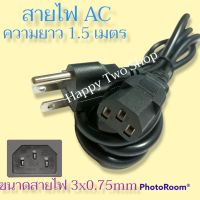 สายไฟ AC POWER สายไฟหม้อหุงข้าว สายไฟกระติกน้ำร้อน สายไฟคอมพิวเตอร์ สายไฟทีวีฯ ขนาดสายไฟ 3x0.75mm ความยาวสาย 1.5 เมตร