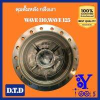 ดุมดั๊มหลัง กลึงเงา WAVE 110, WAVE 125 D.T.D