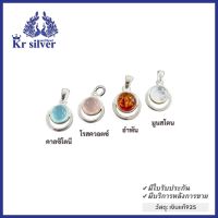 Kr silver จี้เงินแท้ พลอยแท้ (คาลซิโดนี) (มูนสโตน) (อำพัน) (โรสควอตซ์) ขนาด 11.5 มิล  | PNS