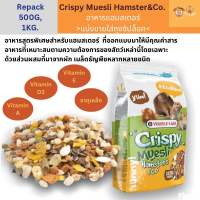 Crispy Muesli อาหารแฮมเตอร์ (ถุงแบ่งขาย 500 กรัม, 1 กิโลกรัม)