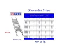 BARCO บันไดสไลด์ 3 ตอน (13*13*13ฟุต)ยืดสุด 10.5 เมตร น้ำหนัก 26.8 กก.อลูมิเนียมหนา 2 มม.รับน้ำหนักได้ 150 กก.(ส่งฟรีทั่วไทย)