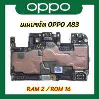 บอร์ด OPPO A83 RAM 2 / ROM 16 Original Motherboard