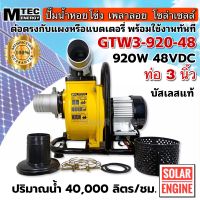 สินค้าแนะนำ)ปั๊มเพลาลอยโซล่าเซลล์ รุ่น GTW3-920-48 DC48V 920W ท่อส่งน้ำขนาด 3 นิ้ว  ปั๊มเพลาลอยบัสเลสแท้