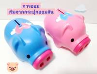 กระปุกออมสินหมู หมู ? นำเหรียญออกได้ทางจมูกพี่หมู หยอดเหรียญ หยอดแบงค์ได้เยอะ  ตกไม่แตก ❗❗