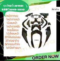 ชุดสี13ชิ้นเวฟ110iLEDปี2019-2020 สีดำล้วน