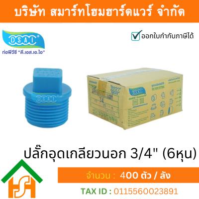 ปลั๊กอุดพีวีซี ปลั๊กอุด พีวีซี ปลั๊กอุดPVC ปลั๊กอุด PVC ขนาด 3/4" (6 หุน)