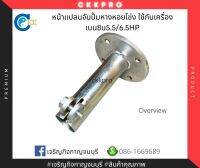 หน้าแปลนปั้มหางหอยโข่งใช้กับเครื่องยนต์เบนซิน5.5/6.5HP