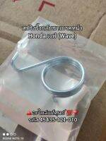 สปริงรี้งกลับขาเบรคหน้า Honda เวฟ (Wave) ?️อะไหล่แท้ศูนย์ ?? รหัสอะไหล่ 45435-121-010