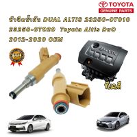 หัวฉีด 1ตัว TOYOTA ALTIS ปี 2014-2018 1-3ZRFE DUAL 12รู 23209-0T020 / 0T010