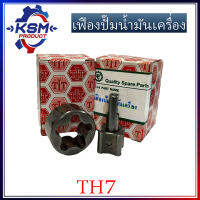 เฟืองปั้มน้ำมันเครื่อง TH7 รถไถเดินตามสำหรับเครื่อง YANMAR