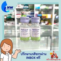 วิทยาศรม กลีเซอรีนบอแรกซ์ Glycerine of Borax 15 ml. น้ำยาทำสไลม์ ใช้ทาลิ้นเป็นฝ้าขาว ทาปากเปื่อยเป็นแผล