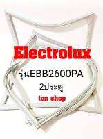 ขอบยางตู้เย็น Electrolux 2ประตู รุ่นEBB2600PA